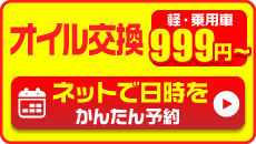 オイル交換予約999円~